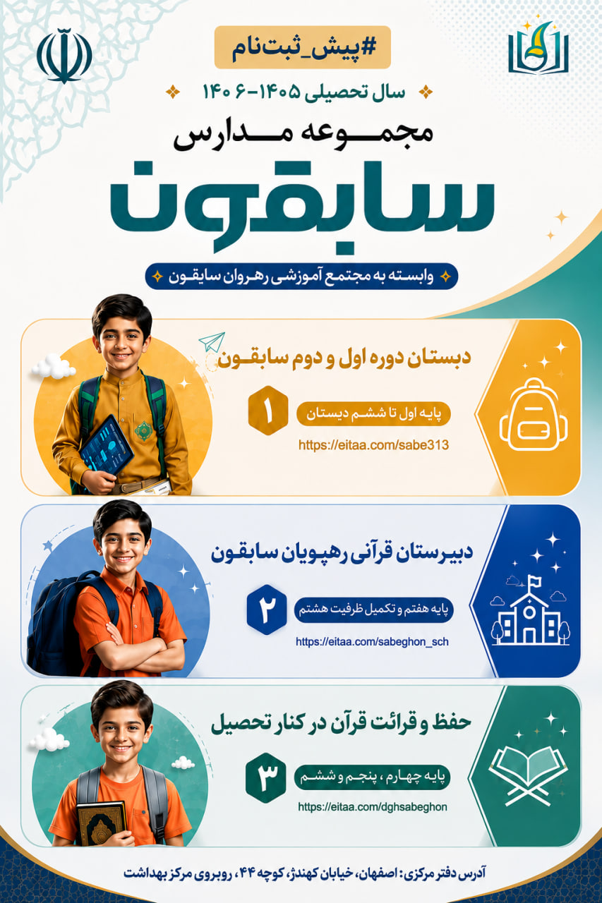 دبیرستان قرآنی رهپویان سابقون