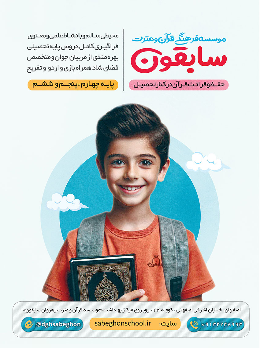 دبستان قرآنی سابقون